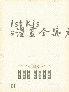 1st kiss漫画全集免费看
