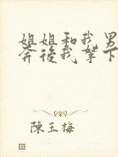 姐姐和我男友私奔后我拿下了姐夫