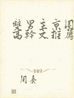 双男主京圈大佬高干文推荐