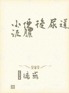 小便后尿道刺痛流脓