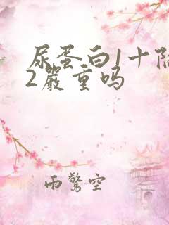 尿蛋白1十隐血2严重吗