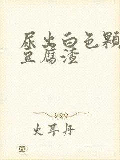 尿出白色颗粒像豆腐渣