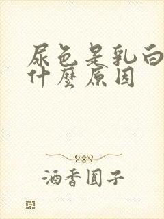 尿色是乳白色是什么原因