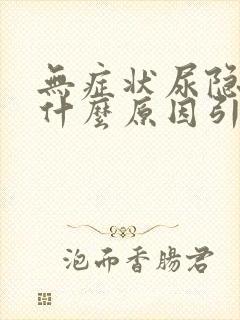 无症状尿隐血是什么原因引起的