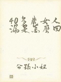 40多岁女人尿漏是怎么回事