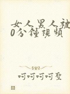 女人男人被爽30分钟视频