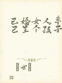 已婚女人梦见自己生个孩子