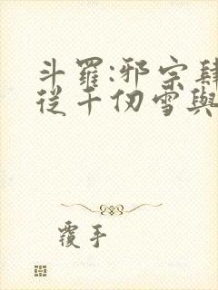 斗罗:邪宗肆虐从千仞雪与朱竹清开始