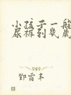 小孩子一般穿纸尿裤到几岁