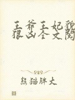 王爷王妃貌美还狠凶全文阅读