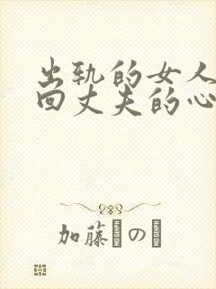 出轨的女人想挽回丈夫的心该怎么做