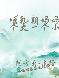 哺乳期妈妈胸一个大一个小怎么办