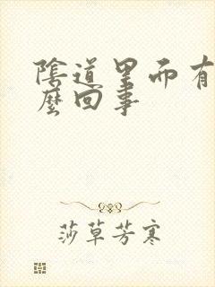 阴道里面有水怎么回事