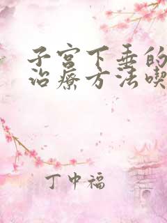 子宫下垂的最佳治疗方法吃什么药