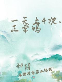 一天上4次小便正常吗