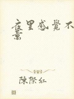 夜里感觉不到尿意