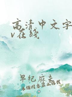 高清中文字幕av在线