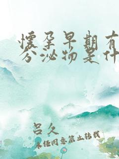 怀孕早期有褐色分泌物是什么原因引起的