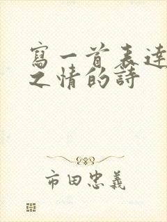 写一首表达思念之情的诗