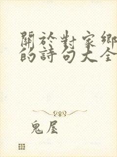 关于对家乡思念的诗句大全