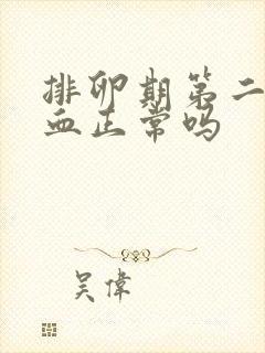 排卵期第二天出血正常吗