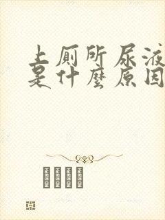 上厕所尿液发黄是什么原因