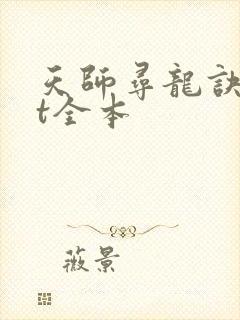天师寻龙诀txt全本