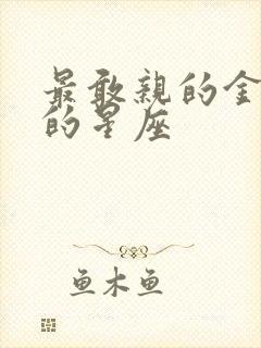 最敢亲的金牛女的星座