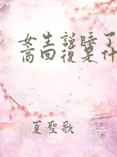 女生说睡了高情商回复是什么