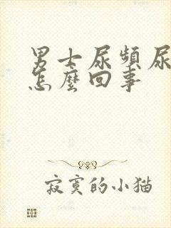 男士尿频尿刺痛怎么回事