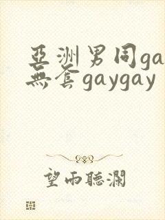 亚洲男同gay无套gaygay