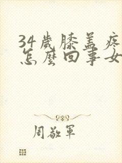 34岁膝盖疼是怎么回事女