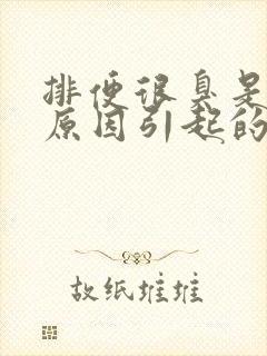 排便很臭是什么原因引起的