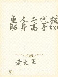 鱼人二代校花的贴身高手txt