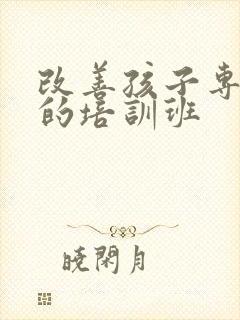 改善孩子专注力的培训班