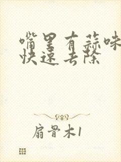 嘴里有蒜味怎么快速去除