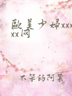 欧美少妇xxxxx网