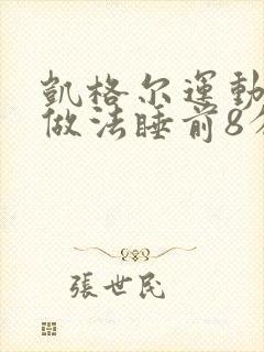 凯格尔运动正确做法睡前8分钟