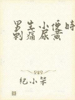 男生小便时尿道刺痛尿黄