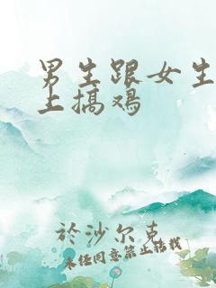 男生跟女生在床上搞鸡