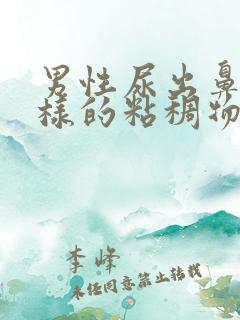 男性尿出鼻涕一样的粘稠物