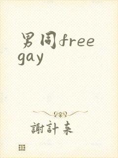 男同free gay