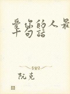 爱你的人最经典十句话