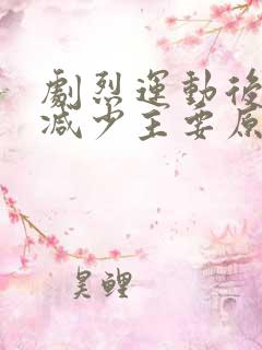 剧烈运动后尿量减少主要原因