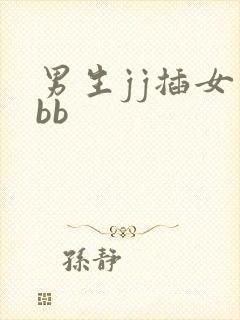 男生jj插女生bb