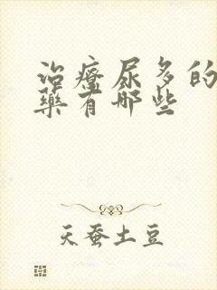 治疗尿多的特效药有哪些