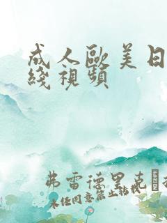 成人欧美日韩在线视频