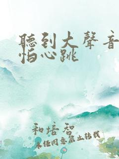 听到大声音就害怕心跳