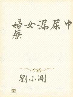 妇女漏尿中医治疗