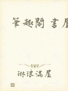 笔趣阁 书屋